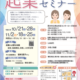茨木市起業セミナー