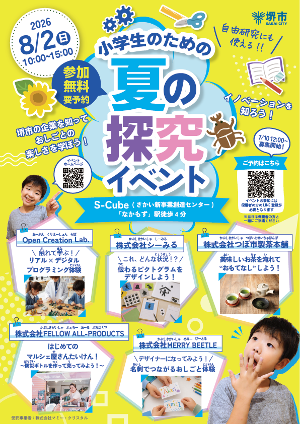 小学生のための夏の探究イベント2026チラシ